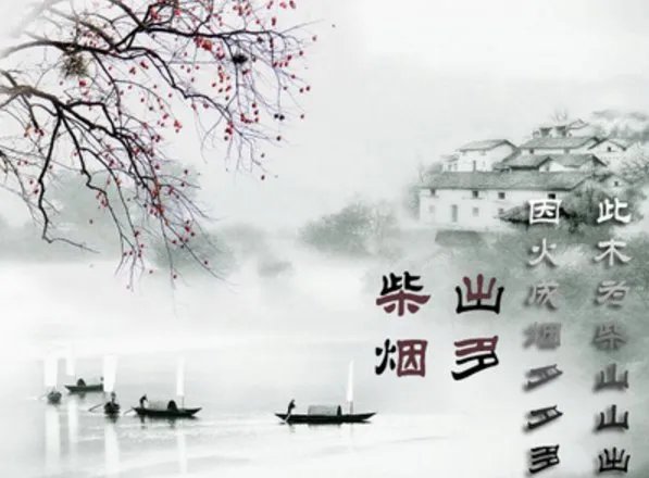 此木为柴山山出下一句是什么
