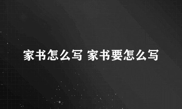 家书怎么写 家书要怎么写