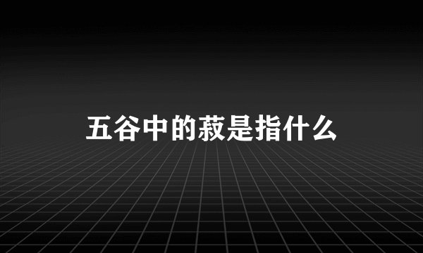 五谷中的菽是指什么