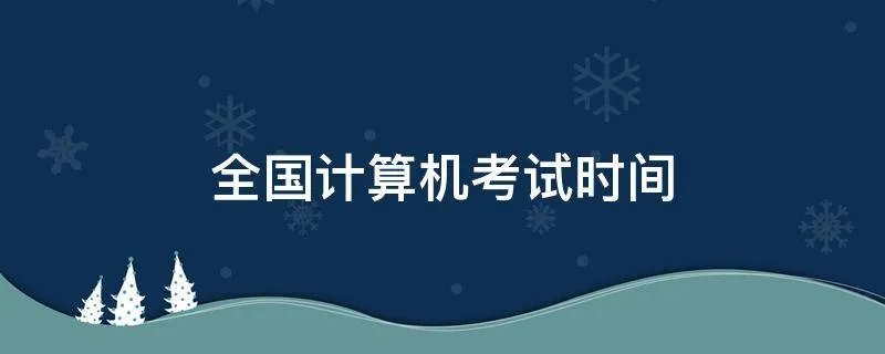全国计算机考试时间