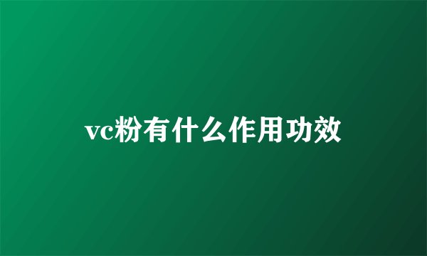 vc粉有什么作用功效