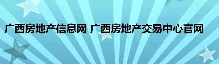 广西房地产信息网 广西房地产交易中心官网