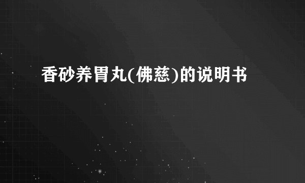 香砂养胃丸(佛慈)的说明书