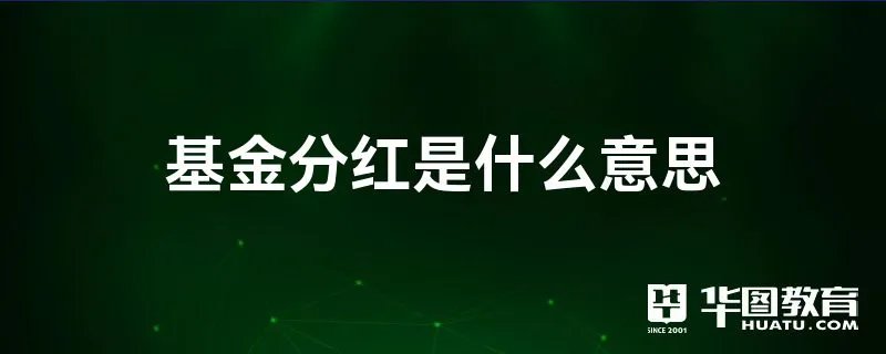 基金分红是什么意思