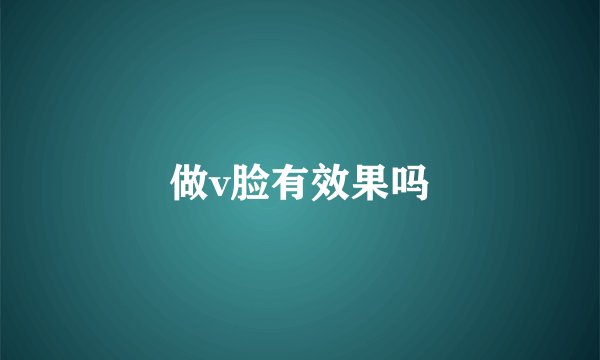 做v脸有效果吗