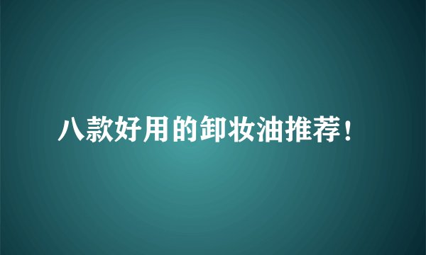 八款好用的卸妆油推荐!