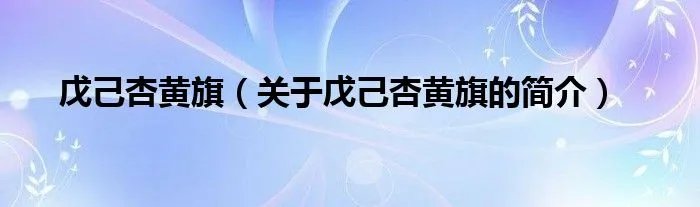 戊己杏黄旗(关于戊己杏黄旗的简介)
