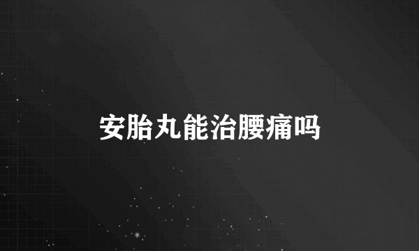 安胎丸能治腰痛吗