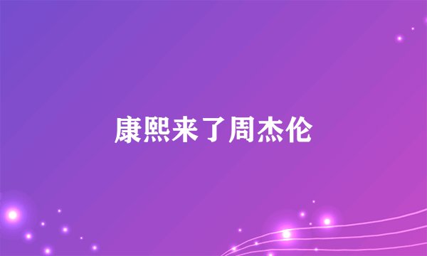 康熙来了周杰伦