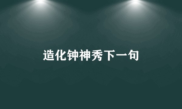 造化钟神秀下一句
