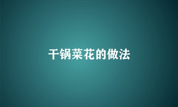 干锅菜花的做法