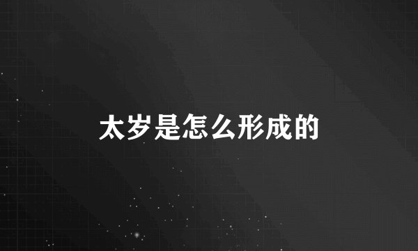 太岁是怎么形成的