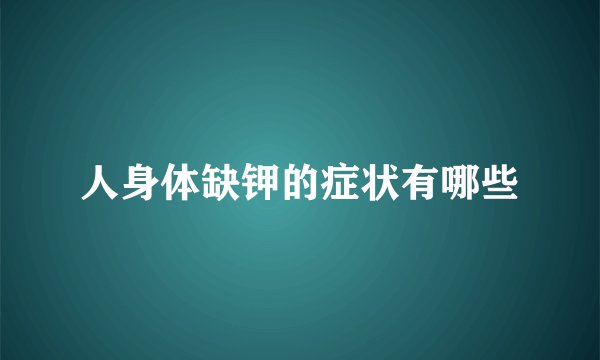 人身体缺钾的症状有哪些