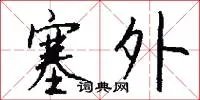 塞外