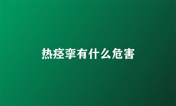 热痉挛有什么危害