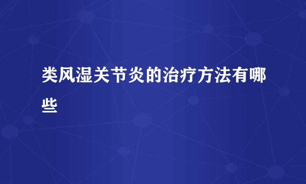 类风湿关节炎的治疗方法有哪些