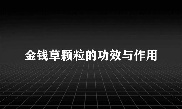 金钱草颗粒的功效与作用