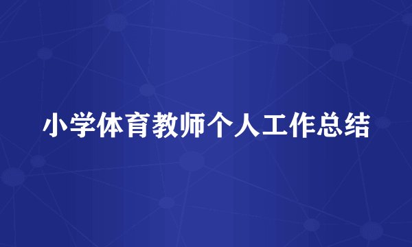 小学体育教师个人工作总结