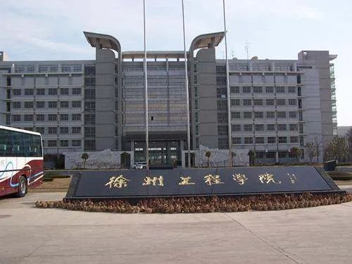 徐州工程学院新校区地址