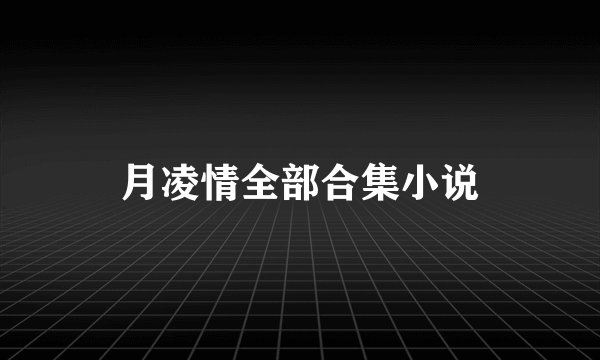 月凌情全部合集小说