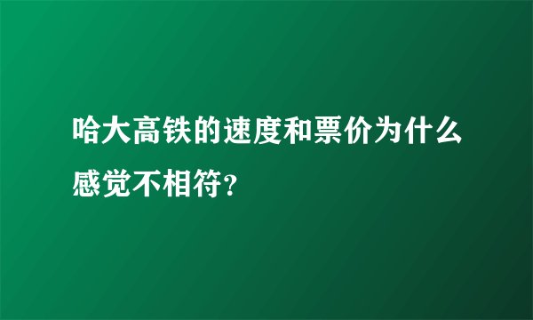 哈大高铁的速度和票价为什么感觉不相符?