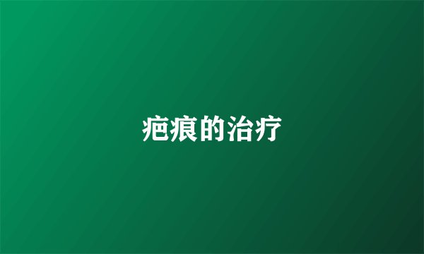 疤痕的治疗
