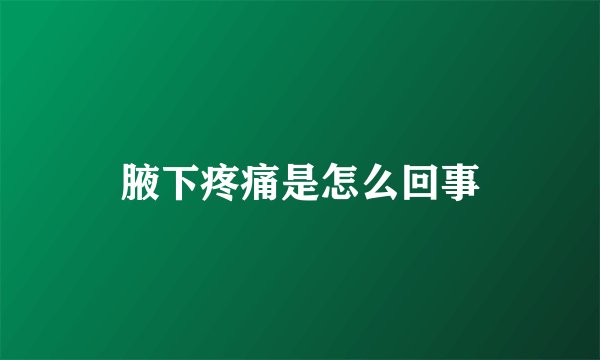 腋下疼痛是怎么回事