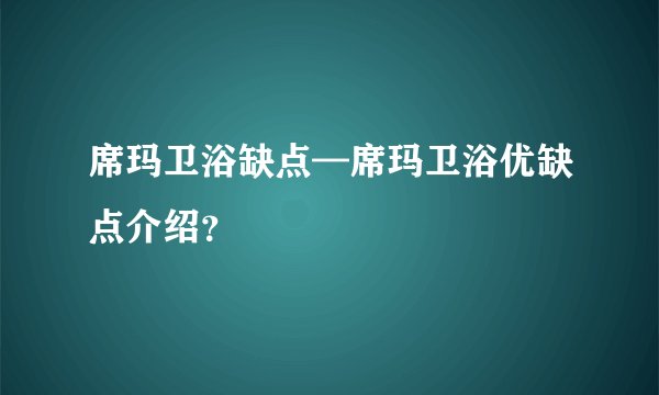 席玛卫浴缺点—席玛卫浴优缺点介绍？