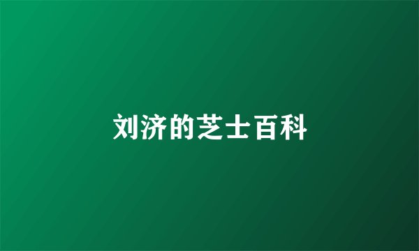 刘济的芝士百科