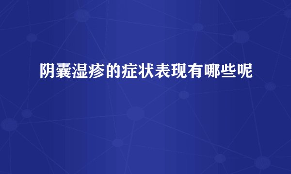 阴囊湿疹的症状表现有哪些呢