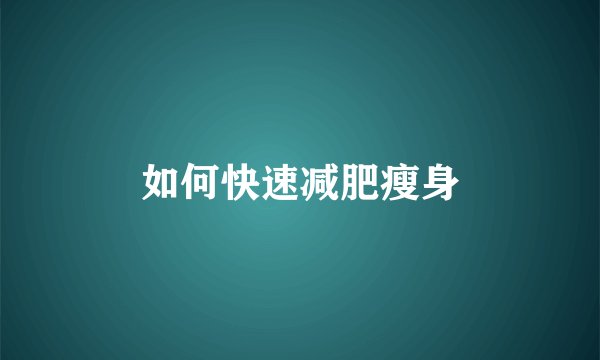 如何快速减肥瘦身