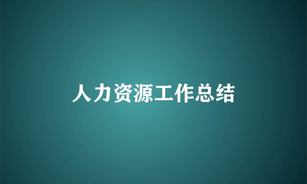 人力资源工作总结
