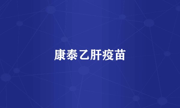 康泰乙肝疫苗