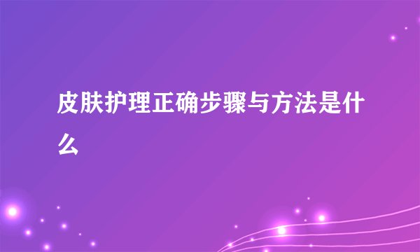 皮肤护理正确步骤与方法是什么