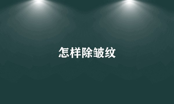 怎样除皱纹