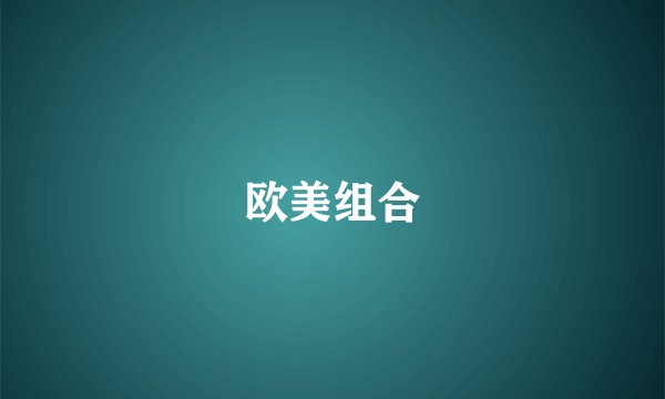 欧美组合
