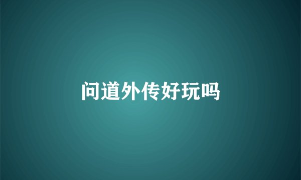 问道外传好玩吗