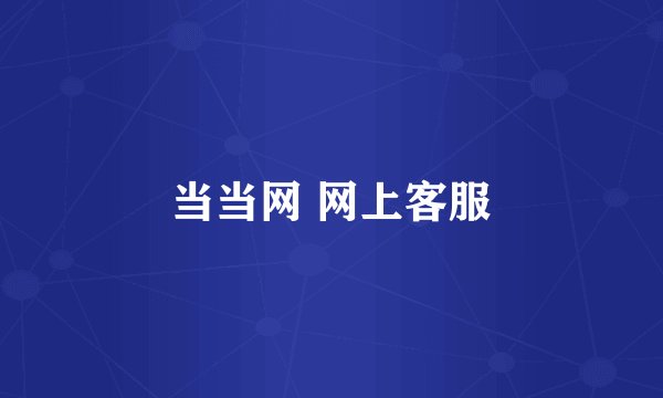 当当网 网上客服