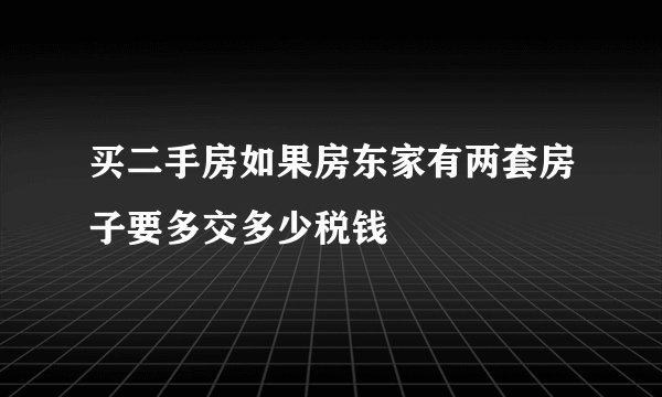 买二手房如果房东家有两套房子要多交多少税钱