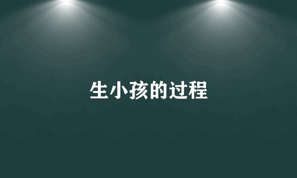 生小孩的过程