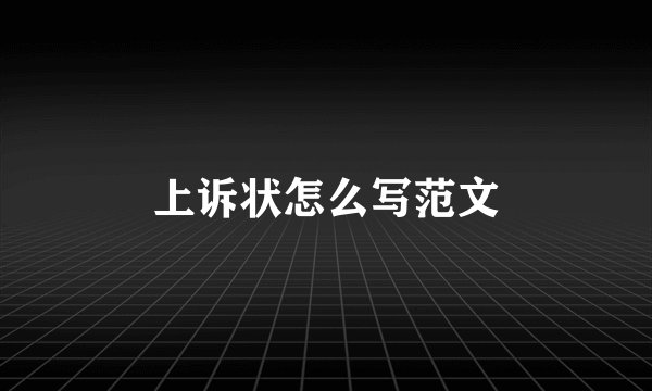 上诉状怎么写范文