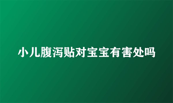 小儿腹泻贴对宝宝有害处吗