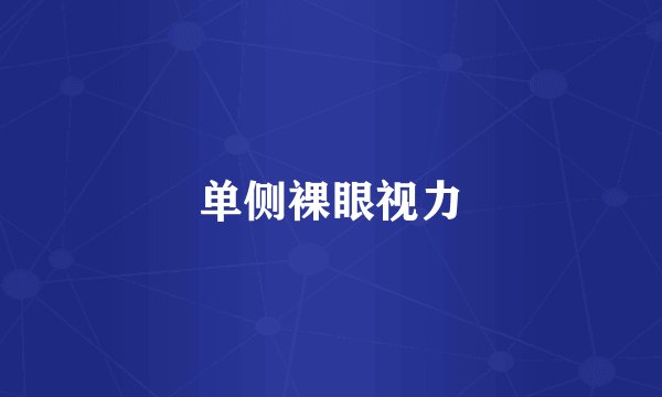 单侧裸眼视力