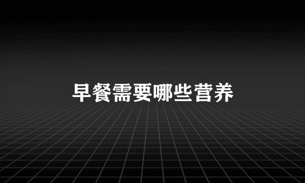 早餐需要哪些营养