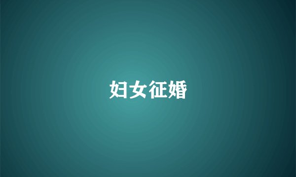 妇女征婚