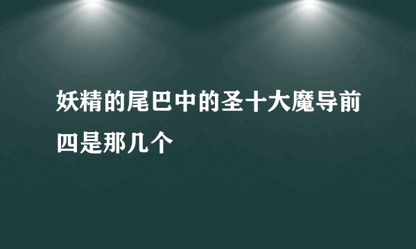 妖精的尾巴中的圣十大魔导前四是那几个