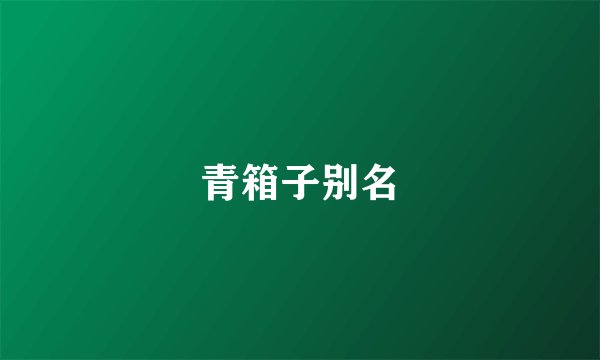 青箱子别名