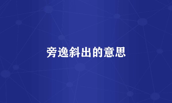 旁逸斜出的意思