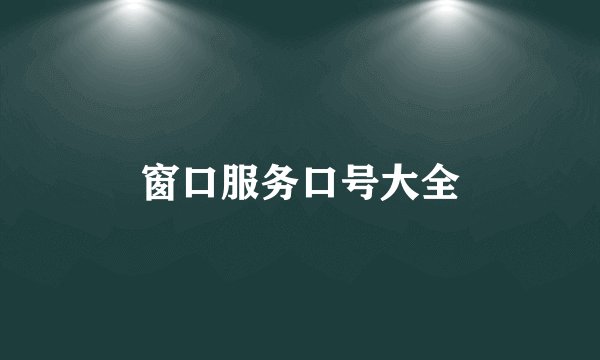 窗口服务口号大全