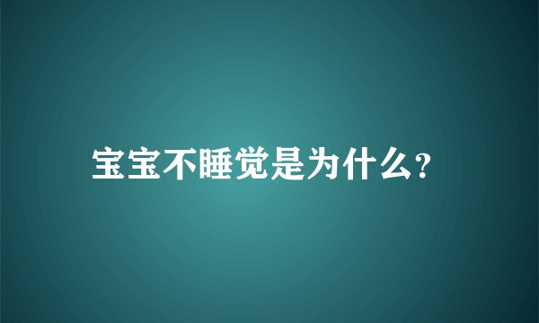 宝宝不睡觉是为什么？
